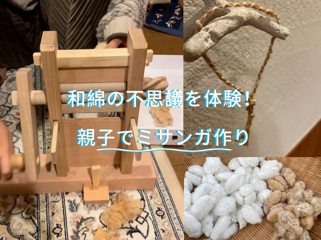 和綿の糸つむぎ体験　ミサンガを作りましょう