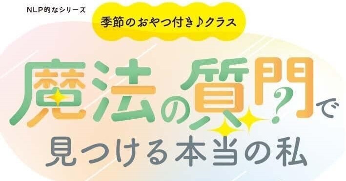 魔法の質問で見つける本当の私